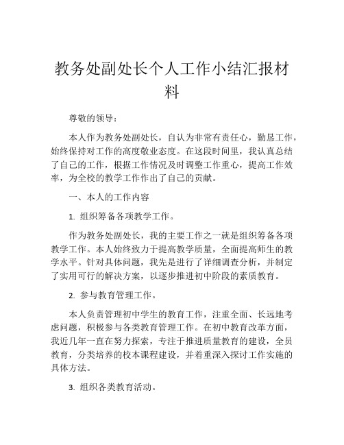 教务处副处长个人工作小结汇报材料