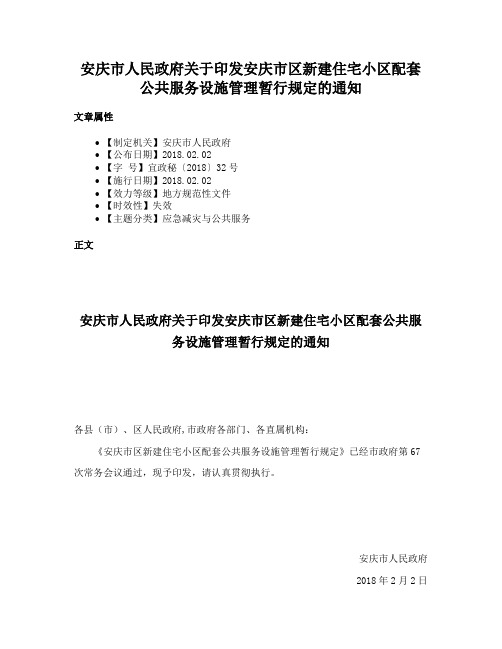 安庆市人民政府关于印发安庆市区新建住宅小区配套公共服务设施管理暂行规定的通知