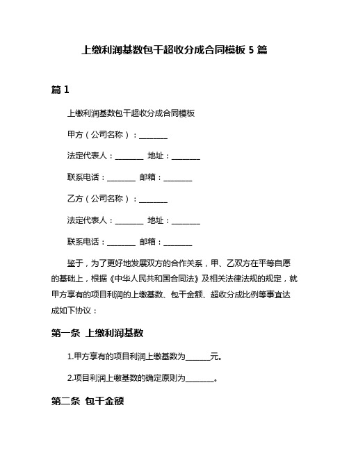 上缴利润基数包干超收分成合同模板5篇