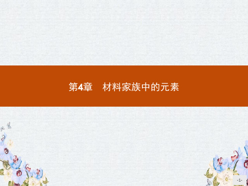 2019-2020学年高中化学鲁科版必修1课件4.1.1 半导体材料和光导纤维