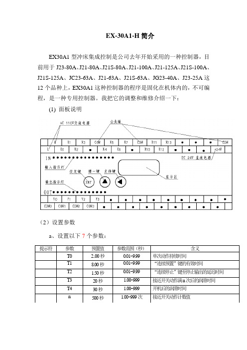 EX-30A1简介