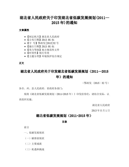 湖北省人民政府关于印发湖北省低碳发展规划(2011—2015年)的通知