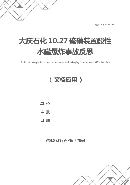 大庆石化10.27硫磺装置酸性水罐爆炸事故反思