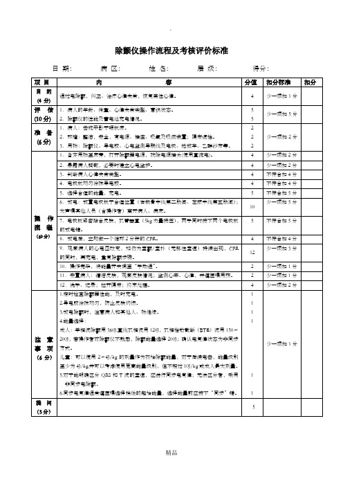 除颤仪操作流程及考核评价标准