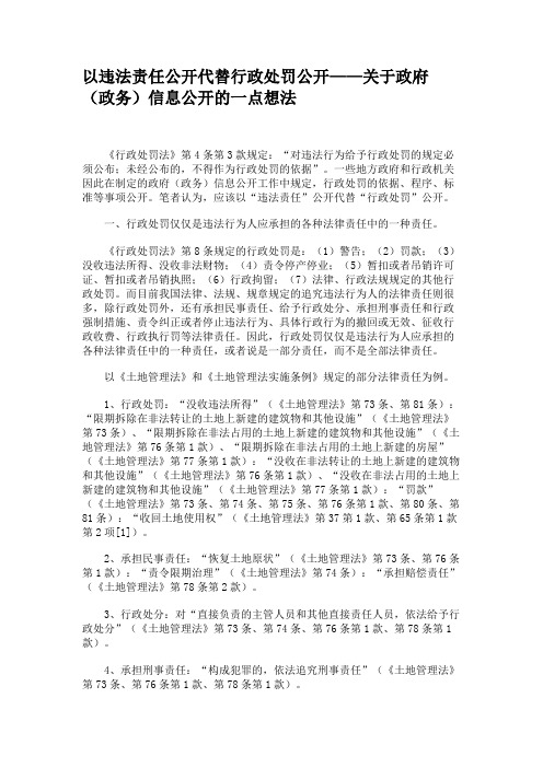 以违法责任公开代替行政处罚公开——关于政府政务信息公开的精.doc