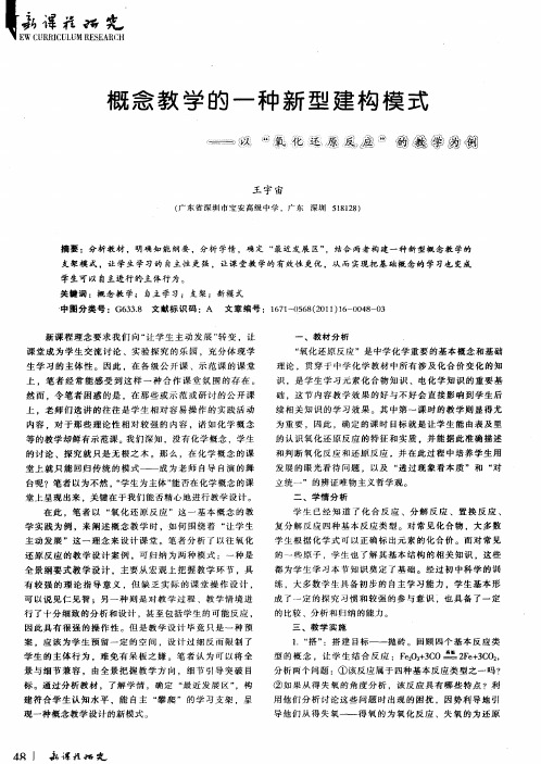 概念教学的一种新型建构模式——以“氧化还原反应”的教学为例