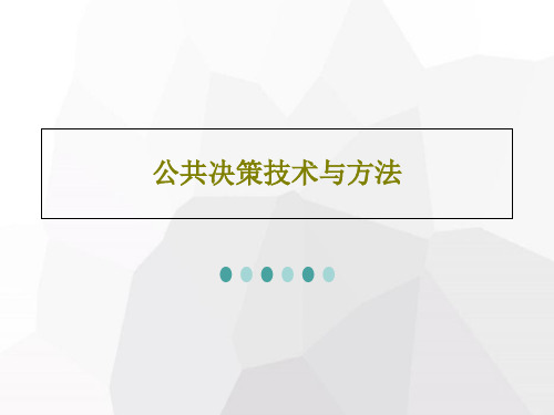 公共决策技术与方法PPT共37页