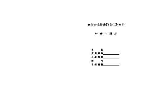 高级专业技术职务任职资格评定申报表