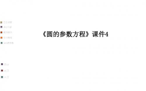 《圆的参数方程》课件4-优质公开课-人教A版选修4-4精品