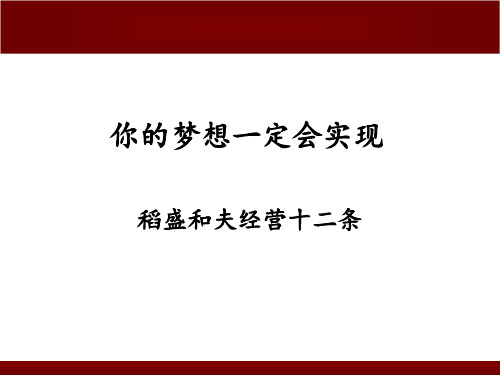稻盛和夫经营十二条精讲课件