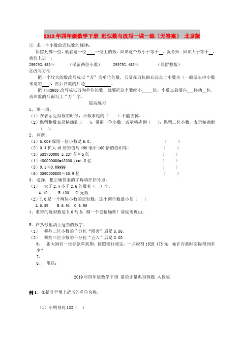 2019年四年级数学下册 近似数与改写一课一练(无答案) 北京版