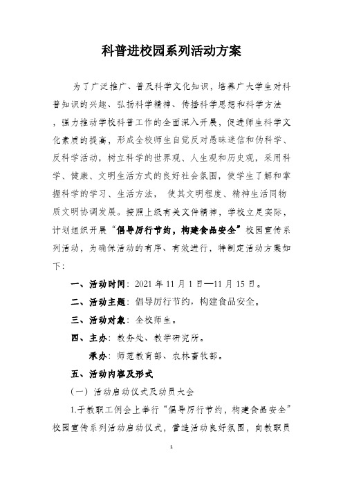 科普进校园系列活动实施方案 (新)