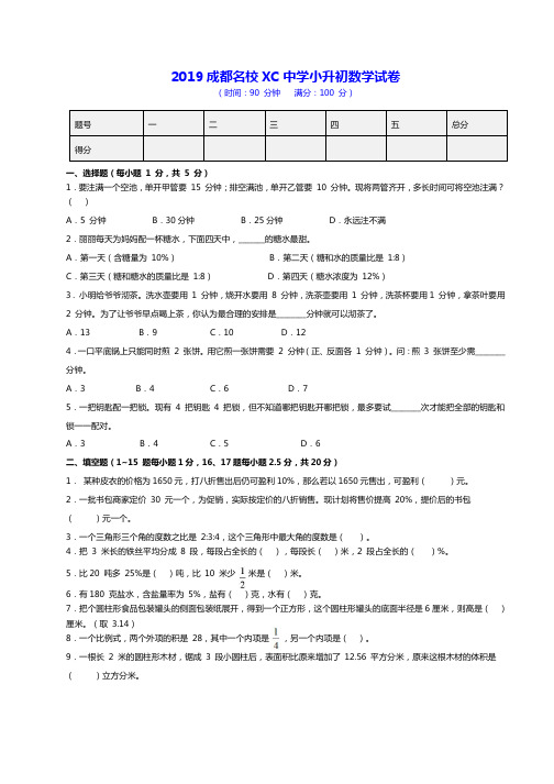 2019年成都名校XC中学小升初数学试卷