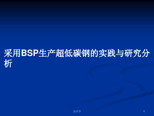 采用BSP生产超低碳钢的实践与研究分析PPT学习教案