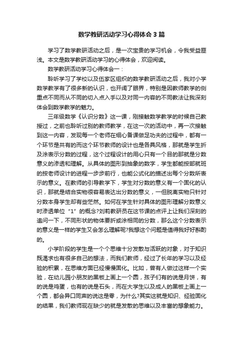 数学教研活动学习心得体会3篇