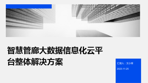 智慧管廊大数据信息化云平台整体解决方案