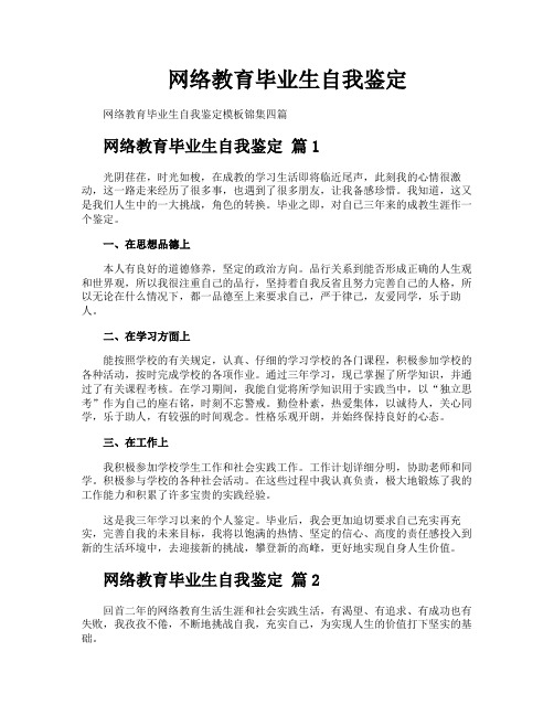 网络教育毕业生自我鉴定