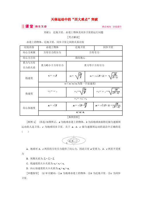 高考物理复习第四章链接高考5天体运动中的“四大难点”突破讲义(含解析)新人教版