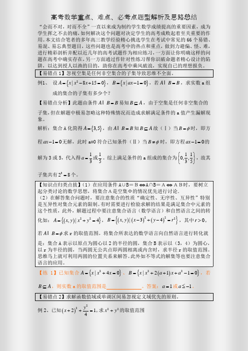 高考数学重点、难点、必考点题型解析及思路总结