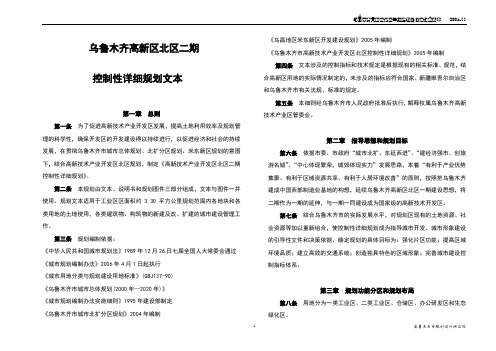 乌鲁木齐高新区北区二期控制性规划文本