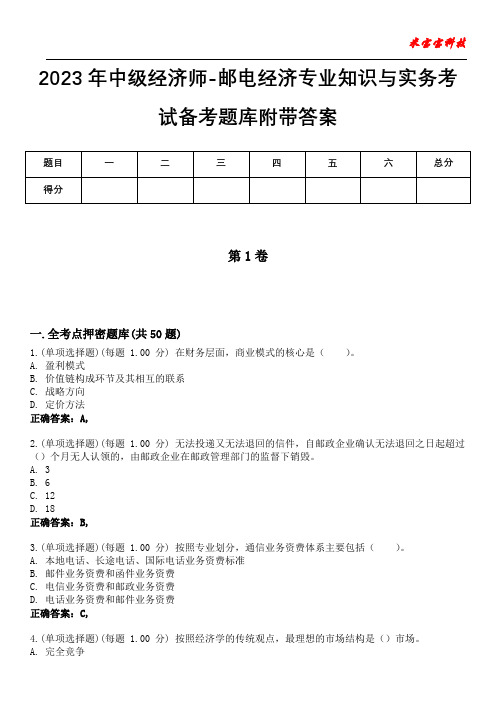 2023年中级经济师-邮电经济专业知识与实务考试备考题库附带答案10