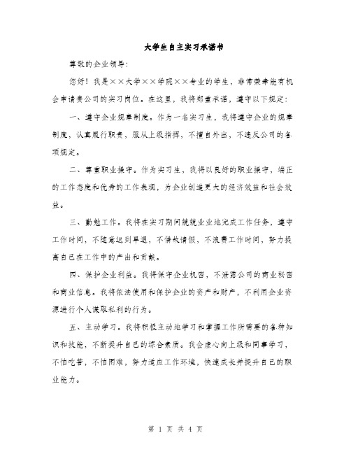 大学生自主实习承诺书（2篇）