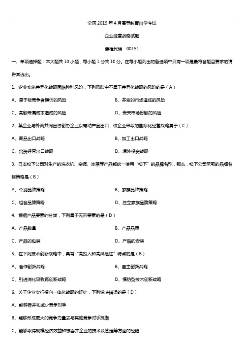 2019年4月自学考试00151企业经营战略试题及答案