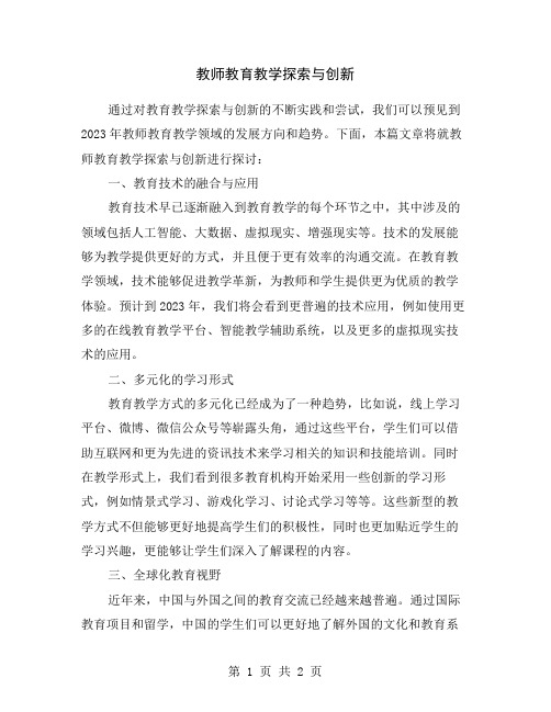 教师教育教学探索与创新