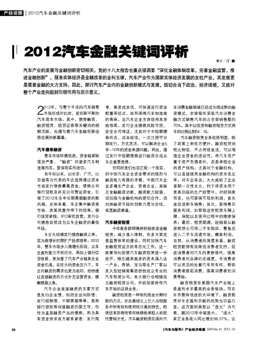 2012汽车金融关键词评析