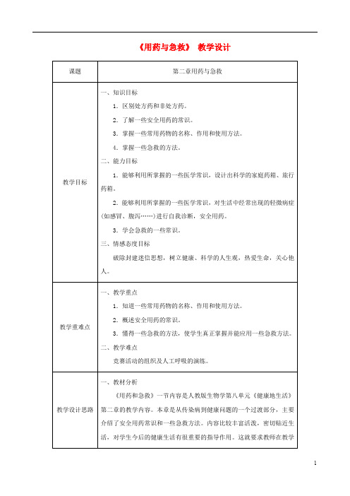 八年级生物下册第八单元第二章用药与急救教案新版新人教版(2)