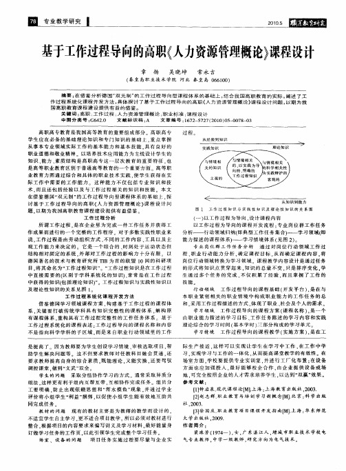 基于工作过程导向的高职《人力资源管理概论》课程设计