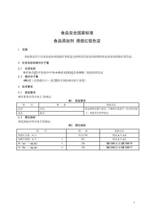 食品添加剂 诱惑红铝色淀 标准文本(食品安全国家标准)