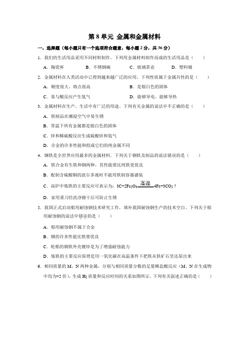 2020-2021学年九年级化学人教版下册《第8单元金属和金属材料》单元测试解析版