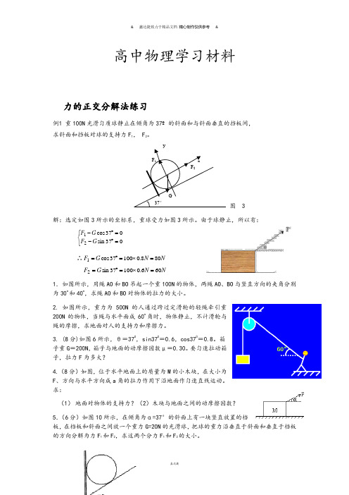 人教版高中物理必修一力的正交分解法练习.doc