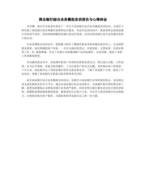 商业银行综合业务模拟实训报告与心得体会