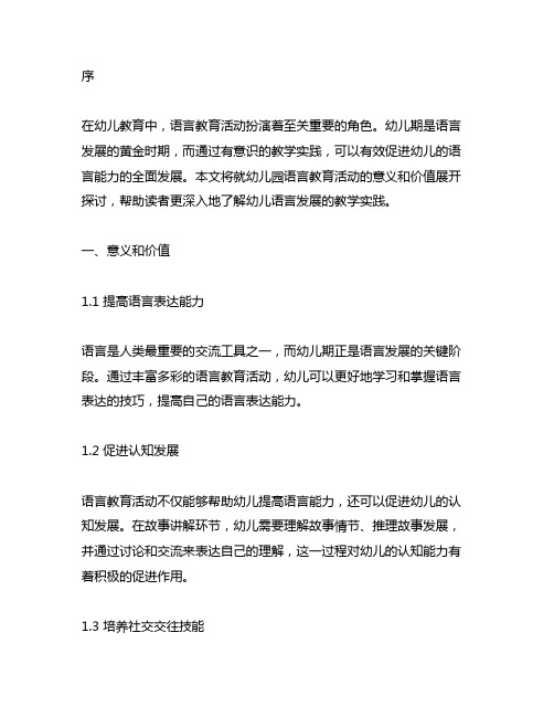 幼儿园语言教育活动的意义和价值：探索幼儿语言发展的教学实践