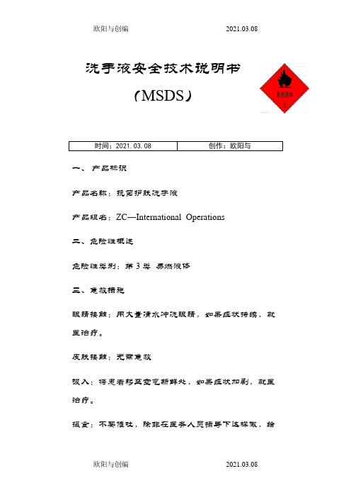 洗手液安全技术说明书(MSDS)之欧阳与创编