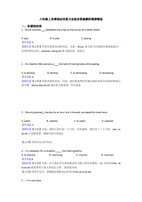 八年级上非谓语动词复习总结含答案解析推荐精选