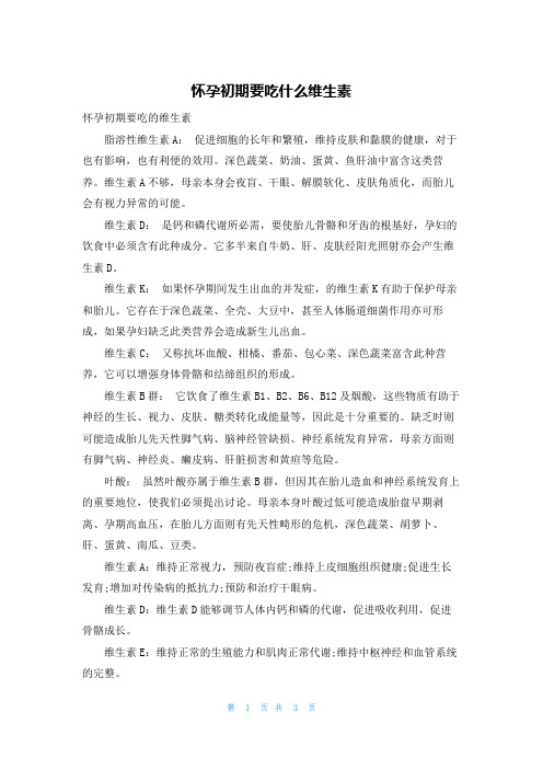 怀孕初期要吃什么维生素