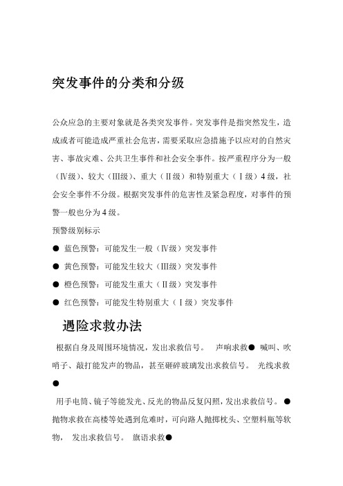 突发事件的分类和分级