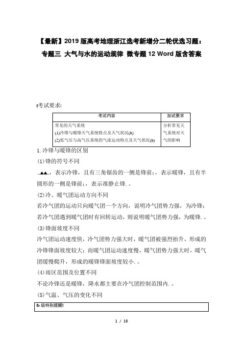 【最新】2019版高考地理浙江选考新增分二轮优选习题：专题三 大气与水的运动规律 微专题12 Word版含答案