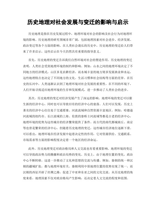 历史地理对社会发展与变迁的影响与启示