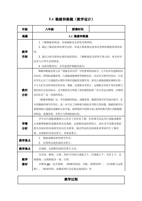 5.4 眼睛和眼镜(教学设计)八年级物理上册(人教版2024)