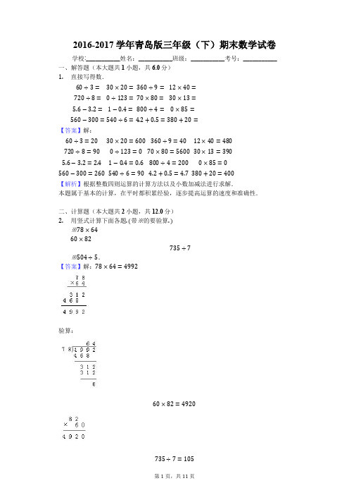 2016-2017学年青岛版三年级(下)期末数学试卷