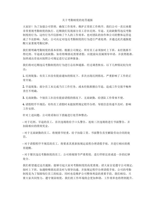 关于考勤制度的处罚通报