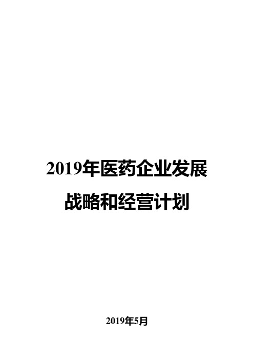 2019年医药企业发展战略和经营计划