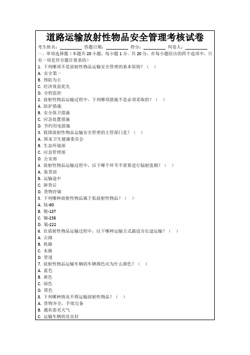 道路运输放射性物品安全管理考核试卷