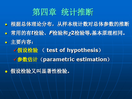 第4章  统计推断(1)