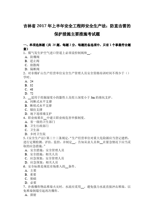 吉林省2017年上半年安全工程师安全生产法：防直击雷的保护措施主要措施考试题