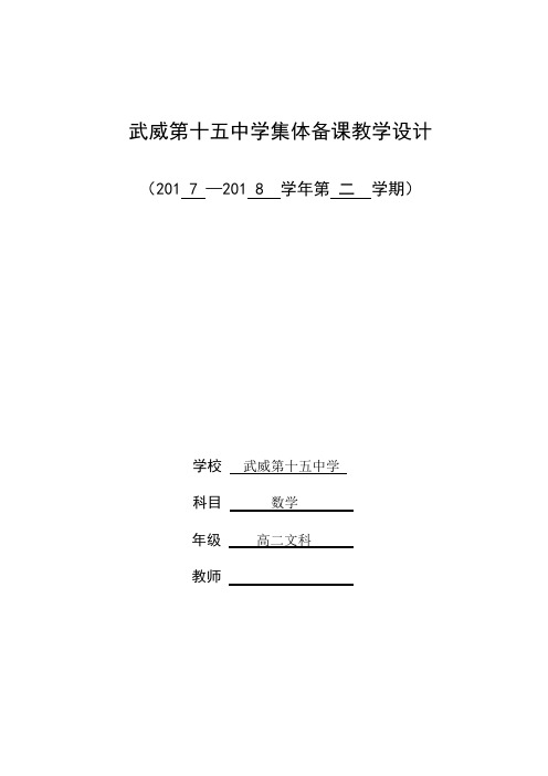 武威第十五中学集体备课教学设计侯小恒选修4-4
